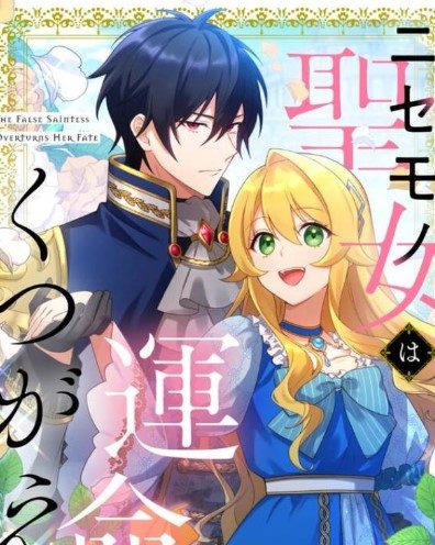 The False Saintess Overturns Her Fate